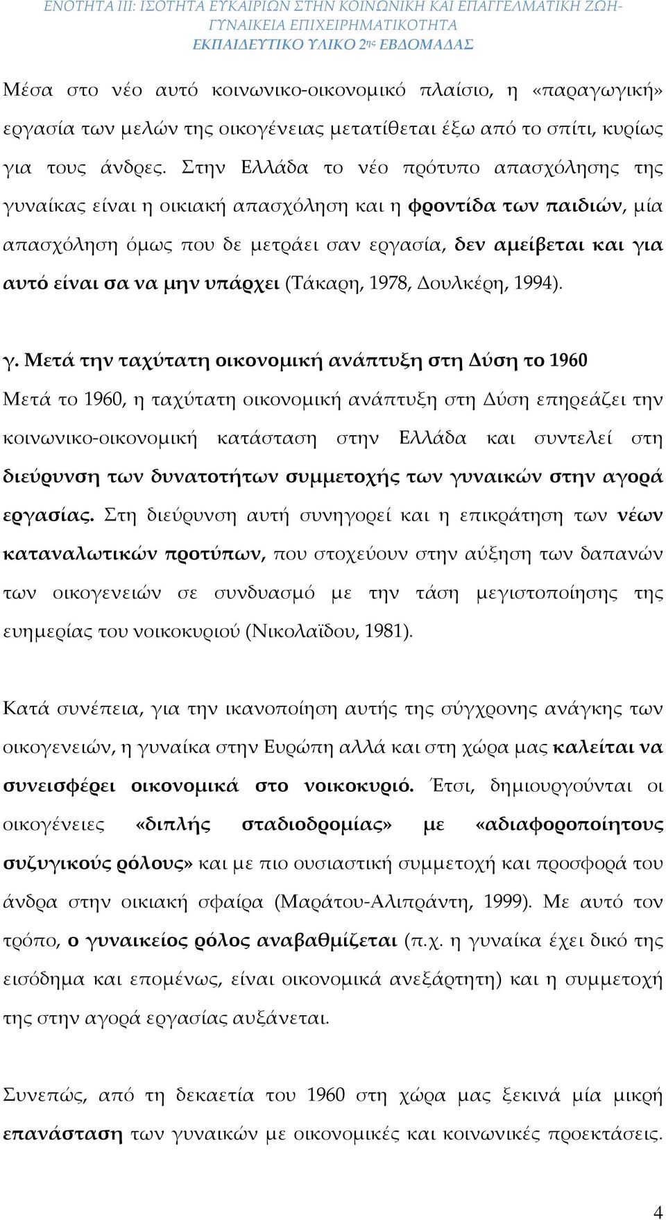 υπάρχει (Τάκαρη, 1978, Δουλκέρη, 1994). γ.