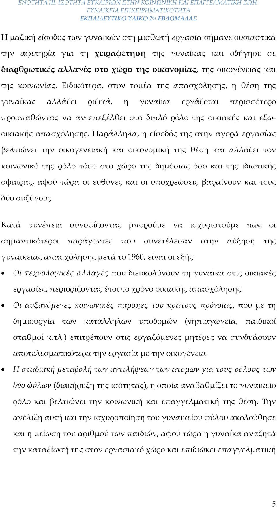 Παράλληλα, η είσοδός τ στην αγορά εργασίας βελτιώνει την οικογενειακή και οικονομική τ θέση και αλλάζει τον κοινωνικό τ ρόλο τόσο στο χώρο τ δημόσιας όσο και τ ιδιωτικής σφαίρας, αφού τώρα οι ευθύνες