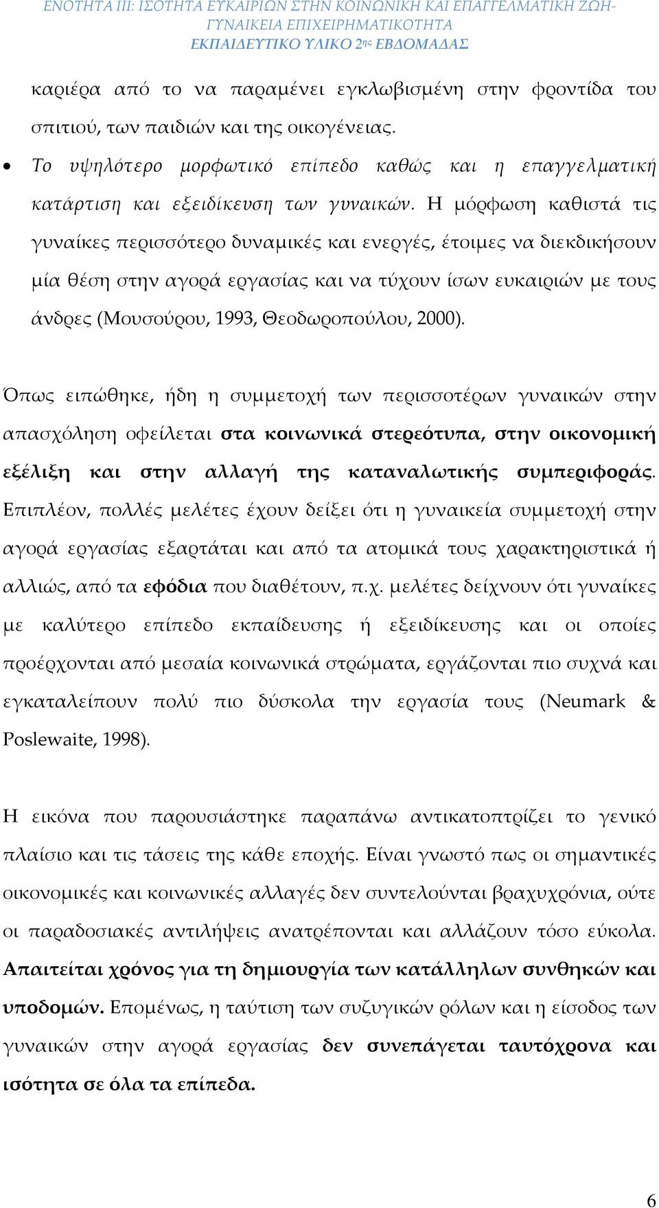 2000). Όπως ειπώθηκε, ήδη η συμμετοχή των περισσοτέρων γυναικών στην απασχόληση οφείλεται στα κοινωνικά στερεότυπα, στην οικονομική εξέλιξη και στην αλλαγή τ καταναλωτικής συμπεριφοράς.