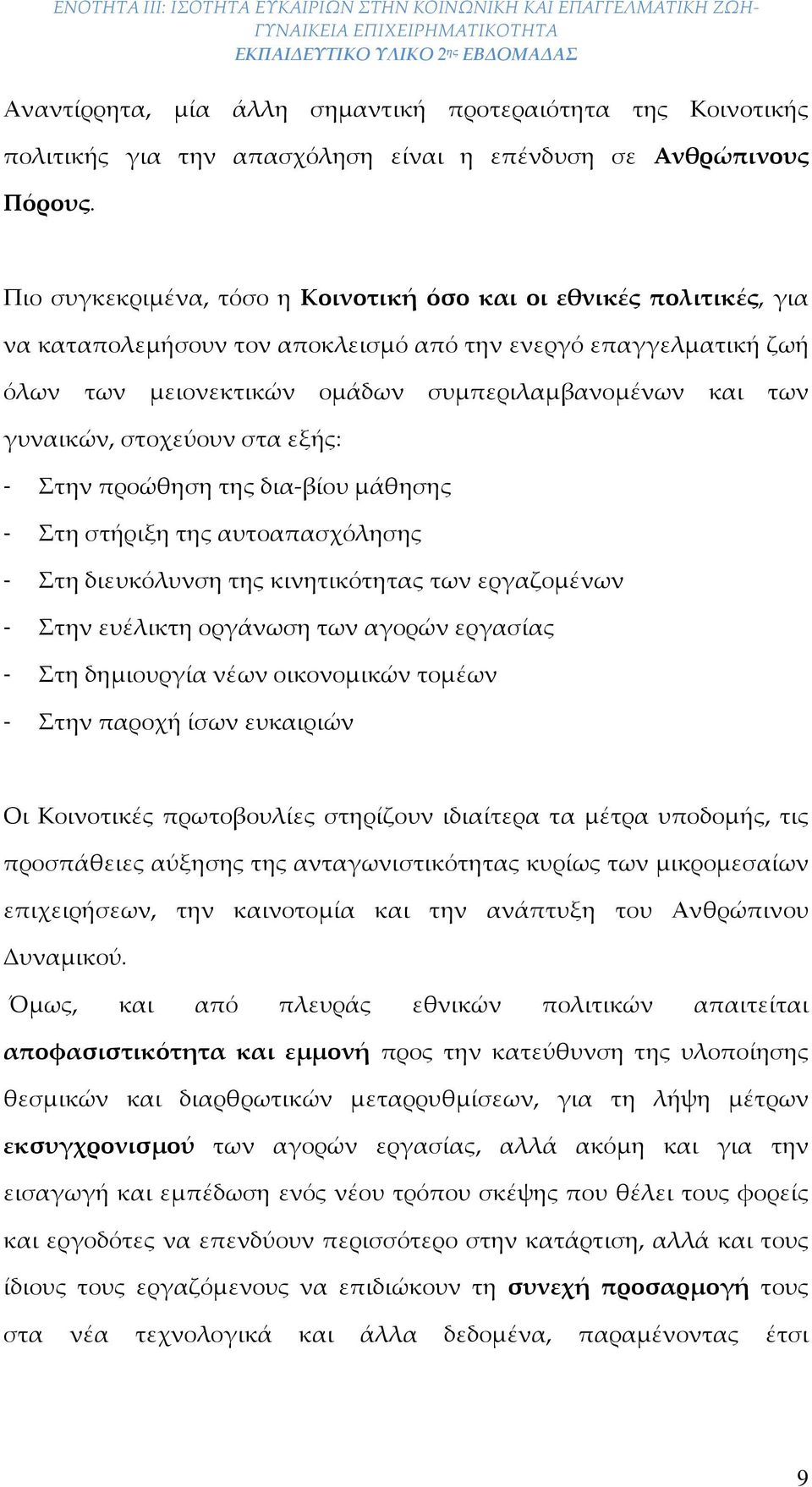 γυναικών, στοχεύουν στα εξής: - Στην προώθηση τ δια βίου μάθησ - Στη στήριξη τ αυτοαπασχόλησ - Στη διευκόλυνση τ κινητικότητας των εργαζομένων - Στην ευέλικτη οργάνωση των αγορών εργασίας - Στη