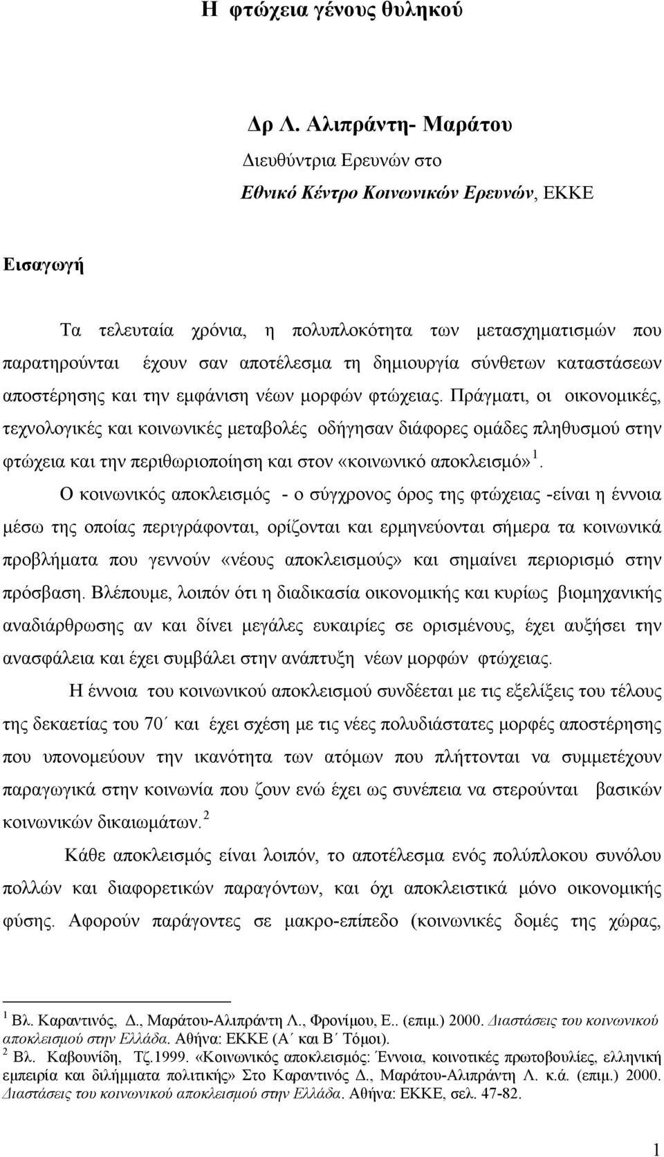 δημιουργία σύνθετων καταστάσεων αποστέρησης και την εμφάνιση νέων μορφών φτώχειας.