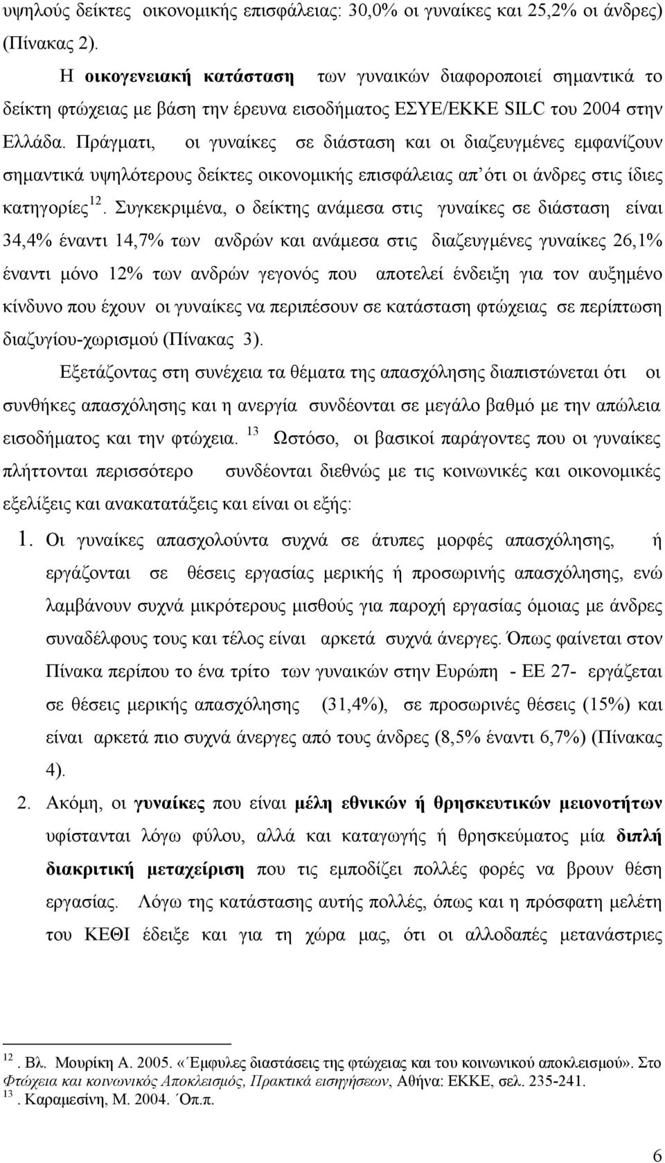 Πράγματι, οι γυναίκες σε διάσταση και οι διαζευγμένες εμφανίζουν σημαντικά υψηλότερους δείκτες οικονομικής επισφάλειας απ ότι οι άνδρες στις ίδιες κατηγορίες 12.