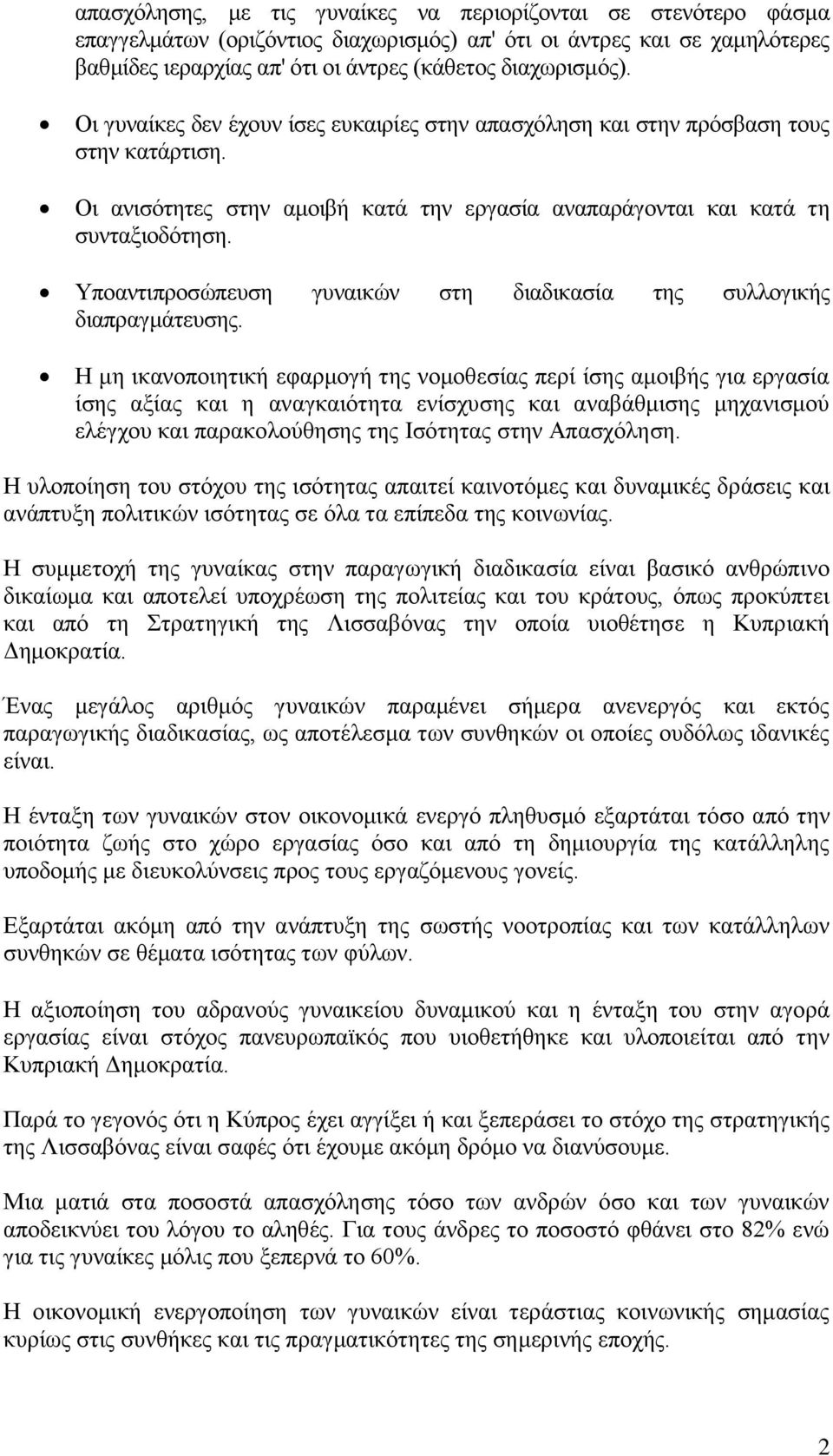 Υπναληηπξνζψπεπζε γπλαηθψλ ζηε δηαδηθαζία ηεο ζπιινγηθήο δηαπξαγκάηεπζεο.