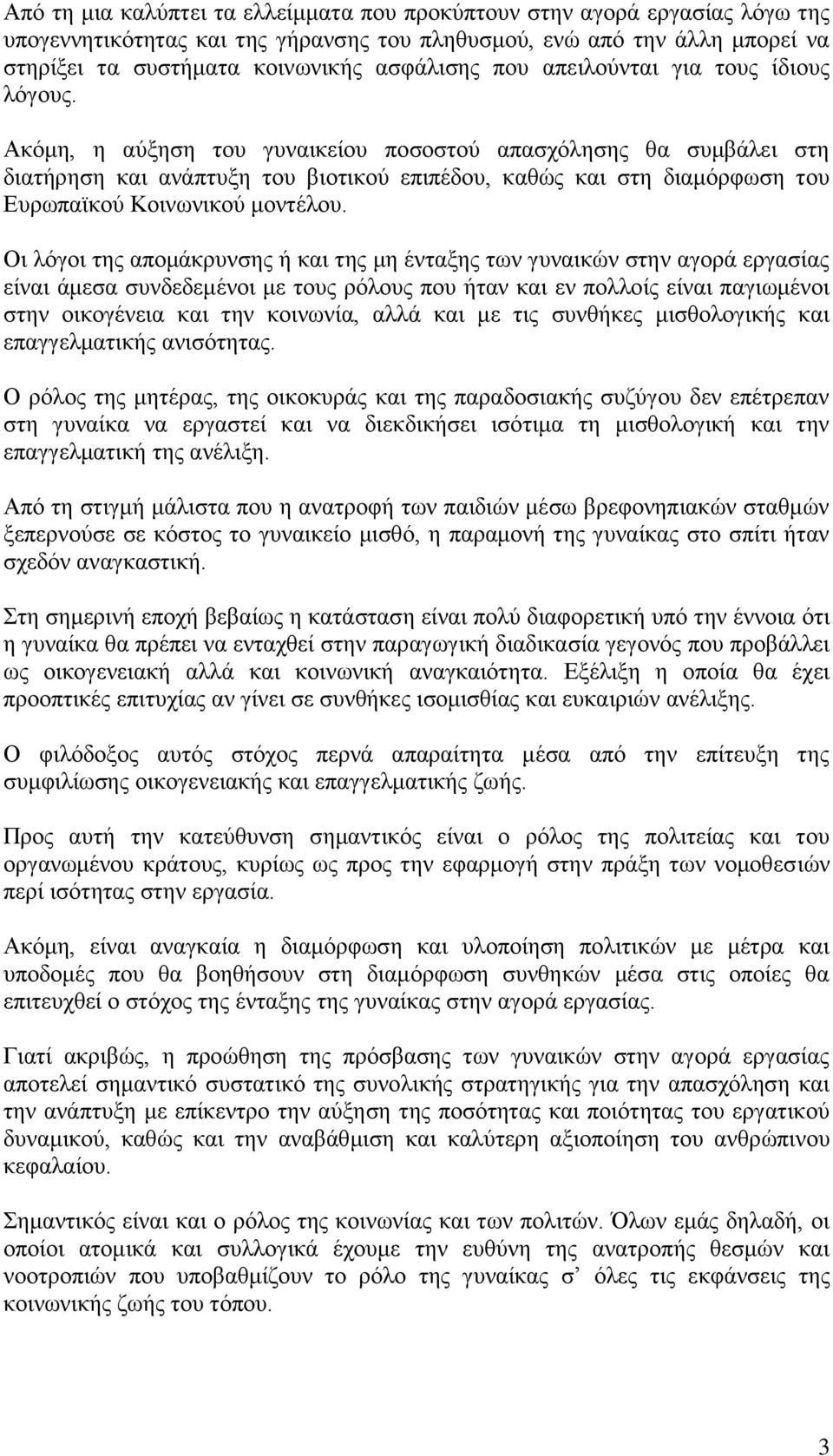 Αθφκε, ε αχμεζε ηνπ γπλαηθείνπ πνζνζηνχ απαζρφιεζεο ζα ζπκβάιεη ζηε δηαηήξεζε θαη αλάπηπμε ηνπ βηνηηθνχ επηπέδνπ, θαζψο θαη ζηε δηακφξθσζε ηνπ Δπξσπατθνχ Κνηλσληθνχ κνληέινπ.