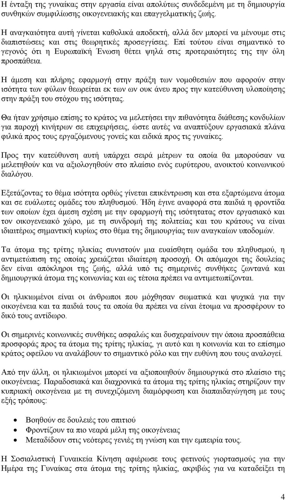 Δπί ηνχηνπ είλαη ζεκαληηθφ ην γεγνλφο φηη ε Δπξσπατθή Έλσζε ζέηεη ςειά ζηηο πξνηεξαηφηεηεο ηεο ηελ φιε πξνζπάζεηα.