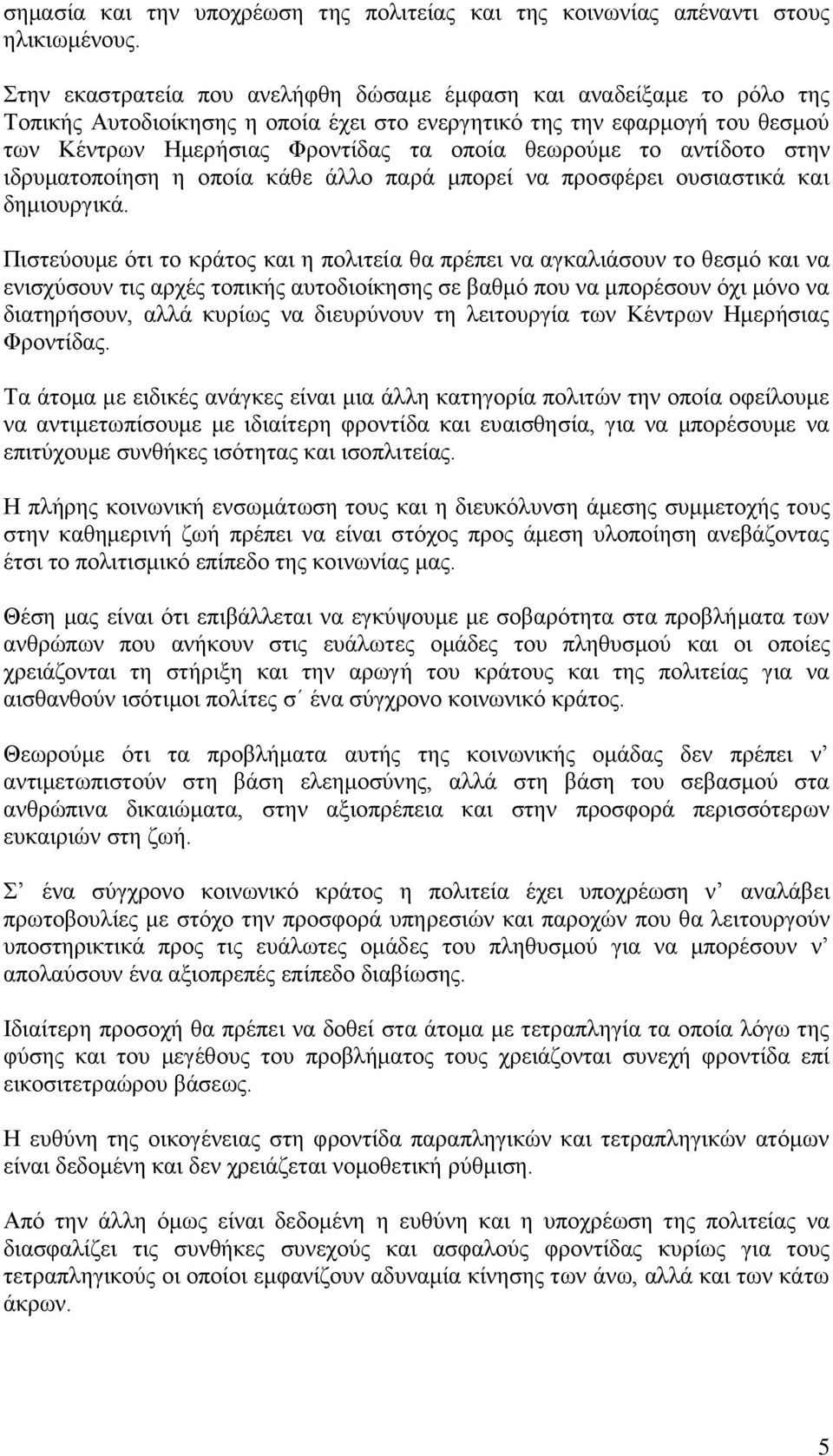 ην αληίδνην ζηελ ηδξπκαηνπνίεζε ε νπνία θάζε άιιν παξά κπνξεί λα πξνζθέξεη νπζηαζηηθά θαη δεκηνπξγηθά.