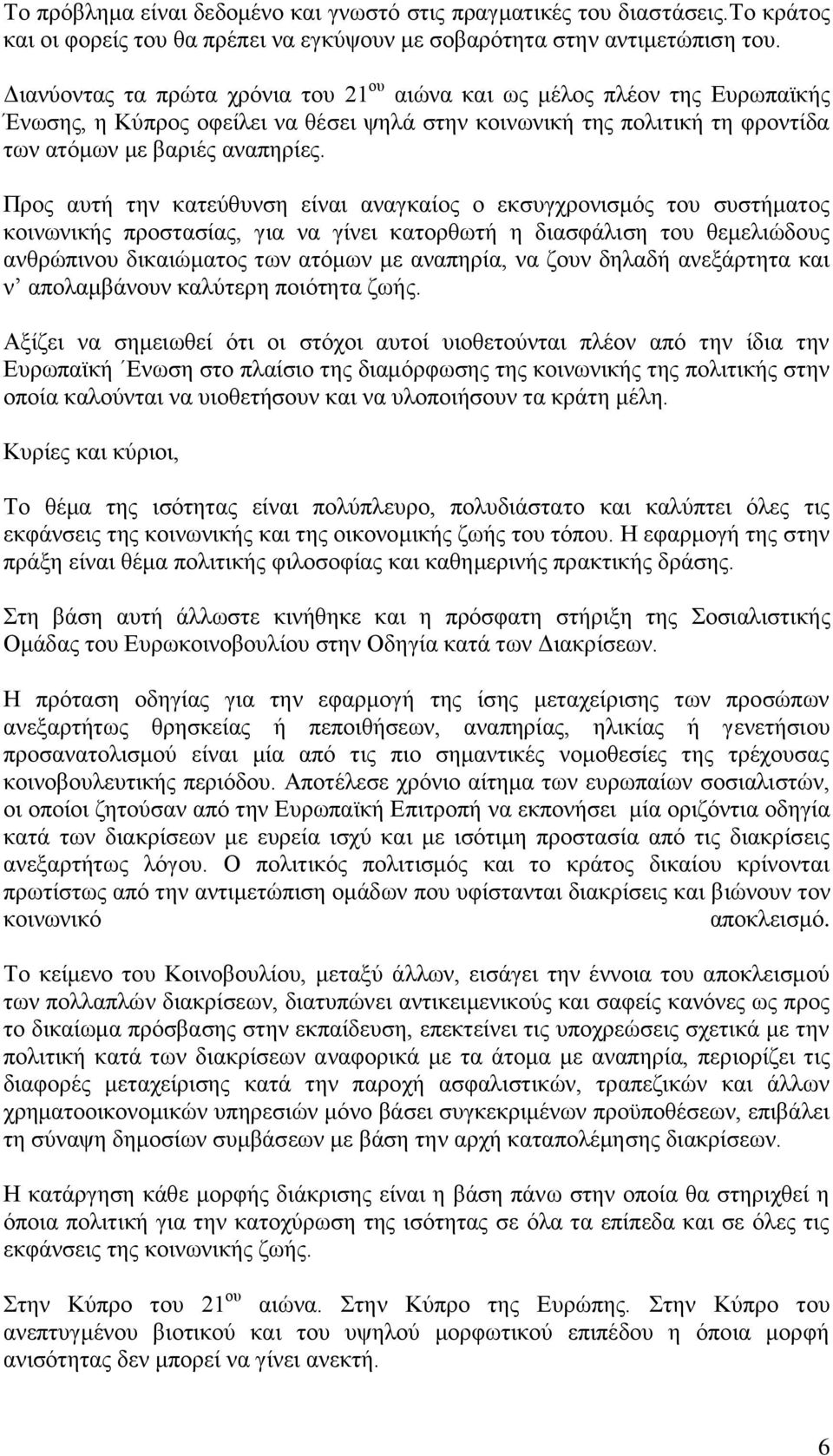 Πξνο απηή ηελ θαηεχζπλζε είλαη αλαγθαίνο ν εθζπγρξνληζκφο ηνπ ζπζηήκαηνο θνηλσληθήο πξνζηαζίαο, γηα λα γίλεη θαηνξζσηή ε δηαζθάιηζε ηνπ ζεκειηψδνπο αλζξψπηλνπ δηθαηψκαηνο ησλ αηφκσλ κε αλαπεξία, λα