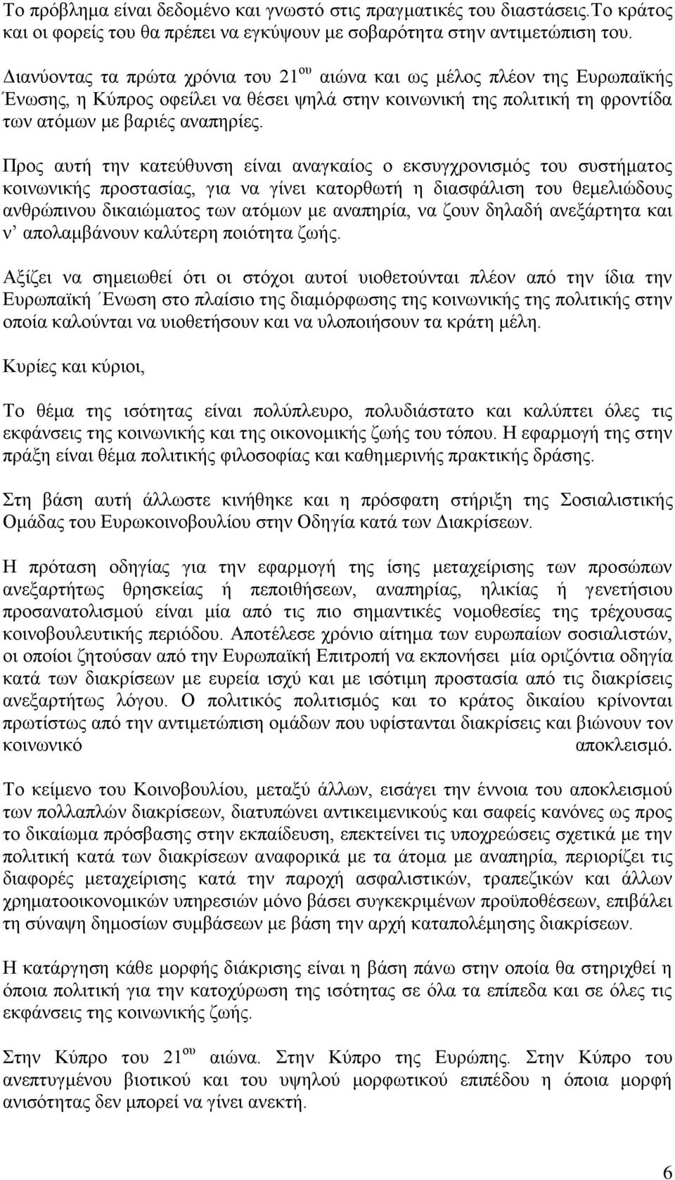 Πξνο απηή ηελ θαηεχζπλζε είλαη αλαγθαίνο ν εθζπγρξνληζκφο ηνπ ζπζηήκαηνο θνηλσληθήο πξνζηαζίαο, γηα λα γίλεη θαηνξζσηή ε δηαζθάιηζε ηνπ ζεκειηψδνπο αλζξψπηλνπ δηθαηψκαηνο ησλ αηφκσλ κε αλαπεξία, λα