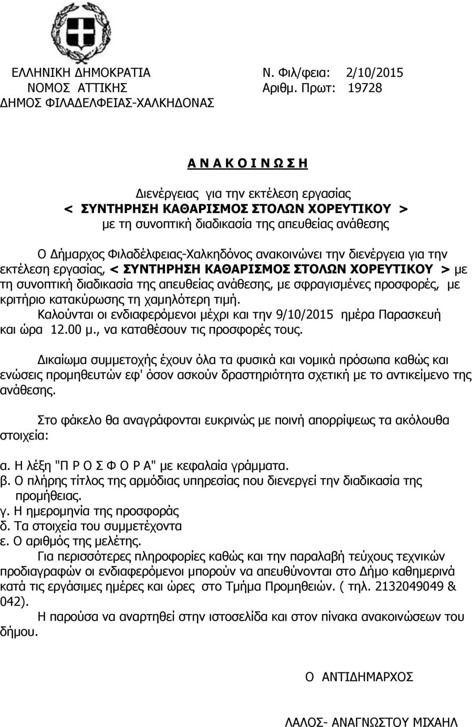 Φιλαδέλφειας-Χαλκηδόνος ανακοινώνει την διενέργεια για την εκτέλεση εργασίας, < ΣΥΝΤΗΡΗΣΗ ΚΑΘΑΡΙΣΜΟΣ > με τη συνοπτική διαδικασία της απευθείας ανάθεσης, με σφραγισμένες προσφορές, με κριτήριο