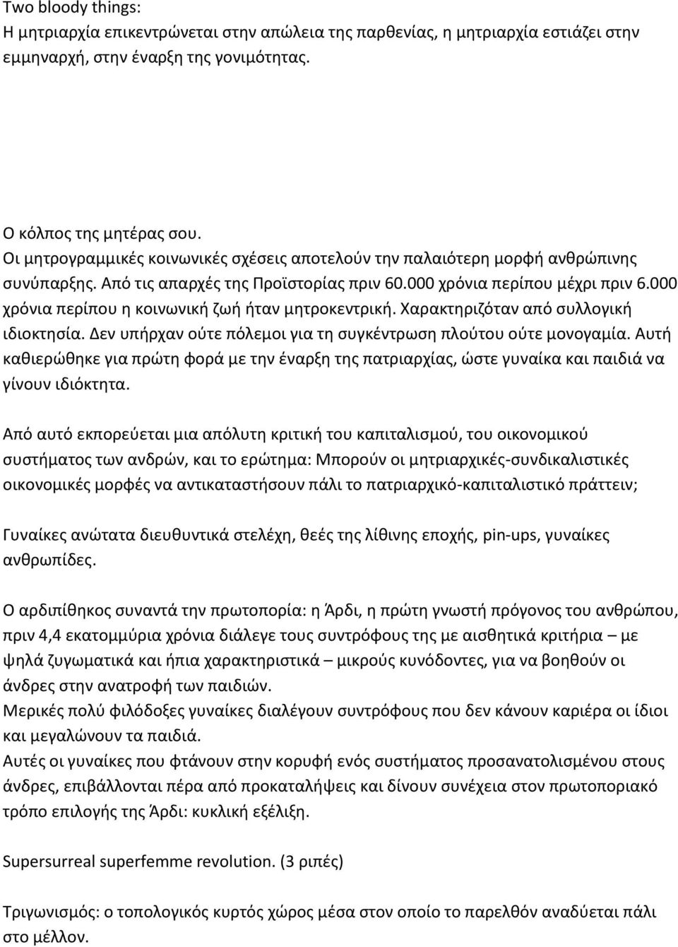 000 χρόνια περίπου θ κοινωνικι ηωι ιταν μθτροκεντρικι. Χαρακτθριηόταν από ςυλλογικι ιδιοκτθςία. Δεν υπιρχαν οφτε πόλεμοι για τθ ςυγκζντρωςθ πλοφτου οφτε μονογαμία.