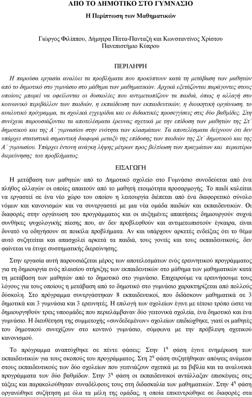 Αρχικά εξετάζονται παράγοντες στους οποίους µπορεί να οφείλονται οι δυσκολίες που αντιµετωπίζουν τα παιδιά, όπως η αλλαγή στο κοινωνικό περιβάλλον των παιδιών, η εκπαίδευση των εκπαιδευτικών, η