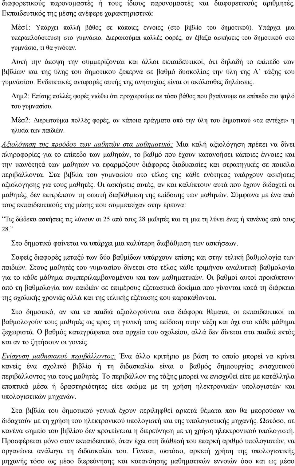 ιερωτούµαι πολλές φορές, αν έβαζα ασκήσεις του δηµοτικού στο γυµνάσιο, τι θα γινόταν.