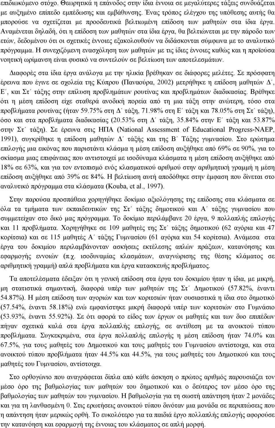 Αναµένεται δηλαδή, ότι η επίδοση των µαθητών στα ίδια έργα, θα βελτιώνεται µε την πάροδο των ετών, δεδοµένου ότι οι σχετικές έννοιες εξακολουθούν να διδάσκονται σύµφωνα µε το αναλυτικό πρόγραµµα.