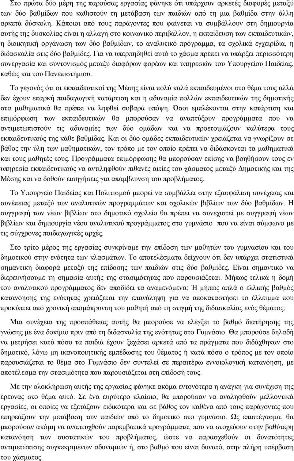 βαθµίδων, το αναλυτικό πρόγραµµα, τα σχολικά εγχειρίδια, η διδασκαλία στις δύο βαθµίδες.