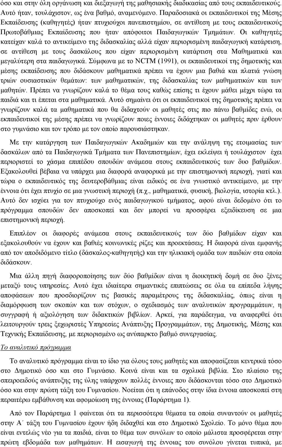 Οι καθηγητές κατείχαν καλά το αντικείµενο της διδασκαλίας αλλά είχαν περιορισµένη παιδαγωγική κατάρτιση, σε αντίθεση µε τους δασκάλους που είχαν περιορισµένη κατάρτιση στα Μαθηµατικά και µεγαλύτερη