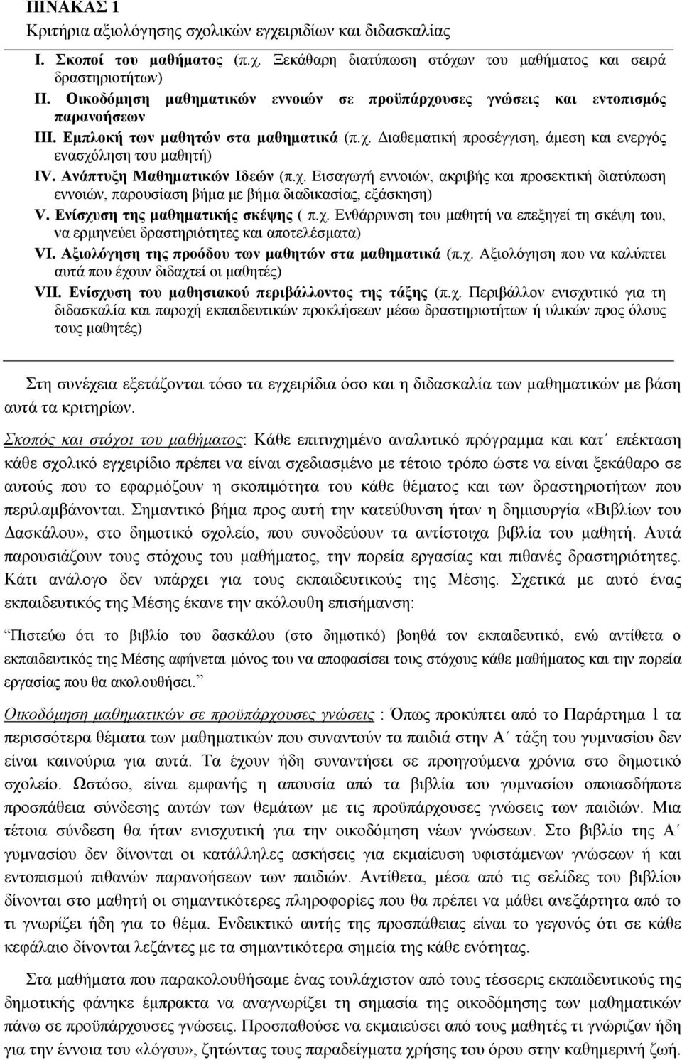 Ανάπτυξη Μαθηµατικών Ιδεών (π.χ. Εισαγωγή εννοιών, ακριβής και προσεκτική διατύπωση εννοιών, παρουσίαση βήµα µε βήµα διαδικασίας, εξάσκηση) V. Ενίσχυση της µαθηµατικής σκέψης ( π.χ. Ενθάρρυνση του µαθητή να επεξηγεί τη σκέψη του, να ερµηνεύει δραστηριότητες και αποτελέσµατα) VI.