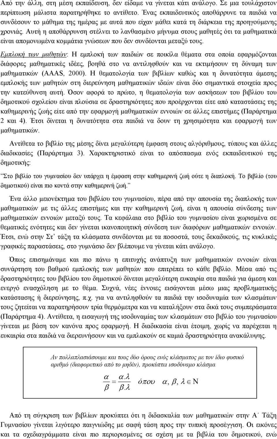 Αυτή η αποθάρρυνση στέλνει το λανθασµένο µήνυµα στους µαθητές ότι τα µαθηµατικά είναι αποµονωµένα κοµµάτια γνώσεων που δεν συνδέονται µεταξύ τους.