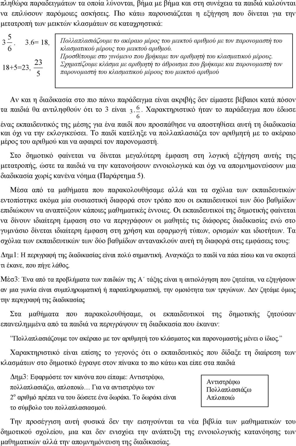 6= 18, 18+5=23, 23 5 Πολλαπλασιάζουµε το ακέραιο µέρος του µεικτού αριθµού µε τον παρονοµαστή του κλασµατικού µέρους του µεικτού αριθµού.