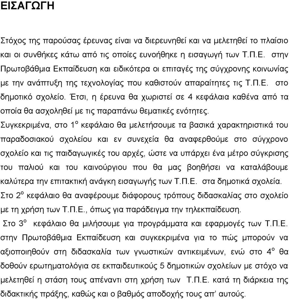 Συγκεκριμένα, στο 1ο κεφάλαιο θα μελετήσουμε τα βασικά χαρακτηριστικά του παραδοσιακού σχολείου και εν συνεχεία θα αναφερθούμε στο σύγχρονο σχολείο και τις παιδαγωγικές του αρχές, ώστε να υπάρχει ένα