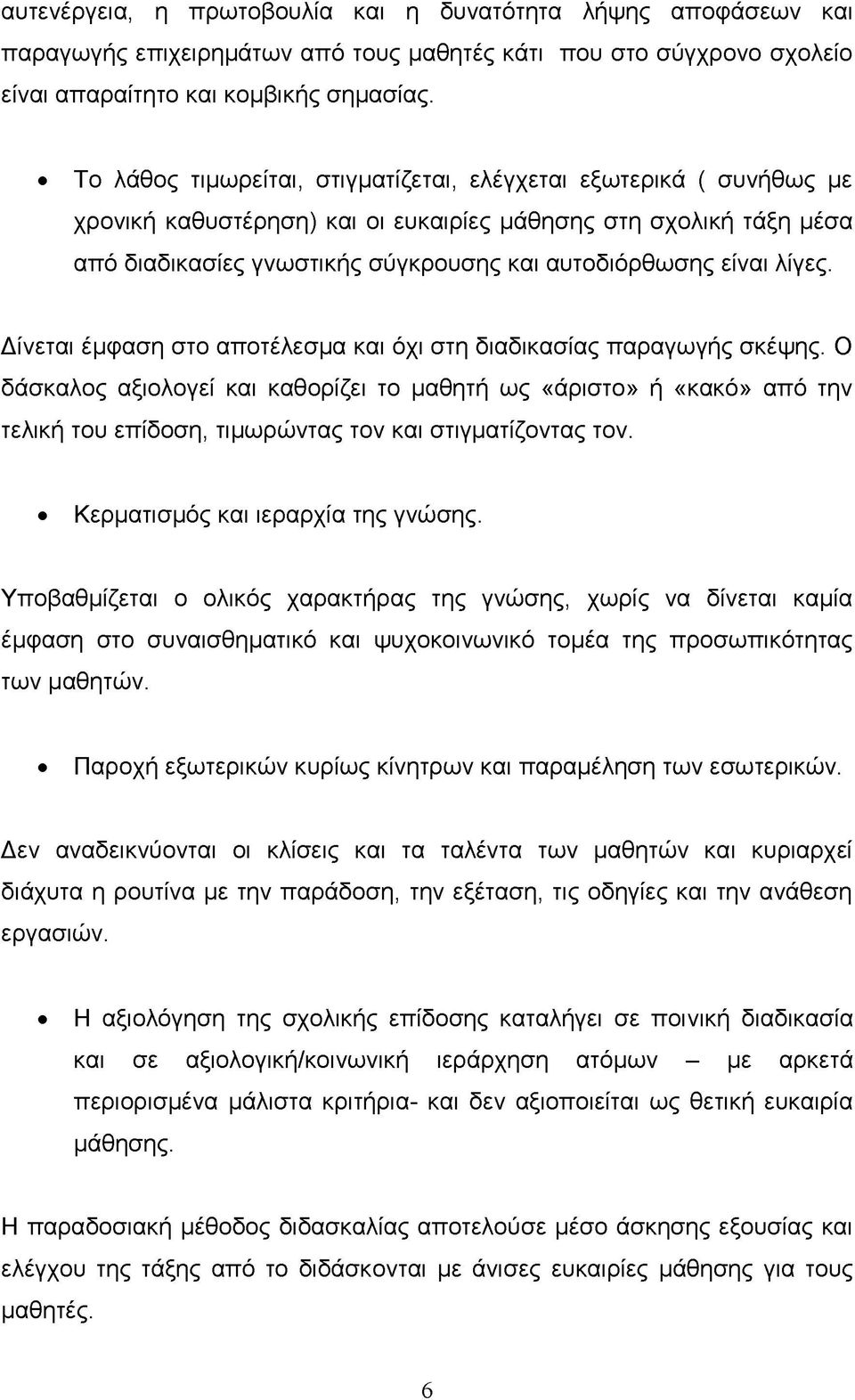 λίγες. Δίνεται έμφαση στο αποτέλεσμα και όχι στη διαδικασίας παραγωγής σκέψης.