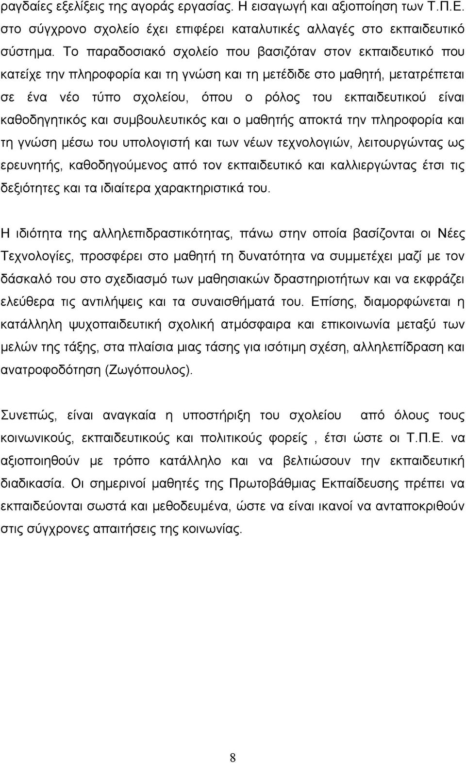 καθοδηγητικός και συμβουλευτικός και ο μαθητής αποκτά την πληροφορία και τη γνώση μέσω του υπολογιστή και των νέων τεχνολογιών, λειτουργώντας ως ερευνητής, καθοδηγούμενος από τον εκπαιδευτικό και