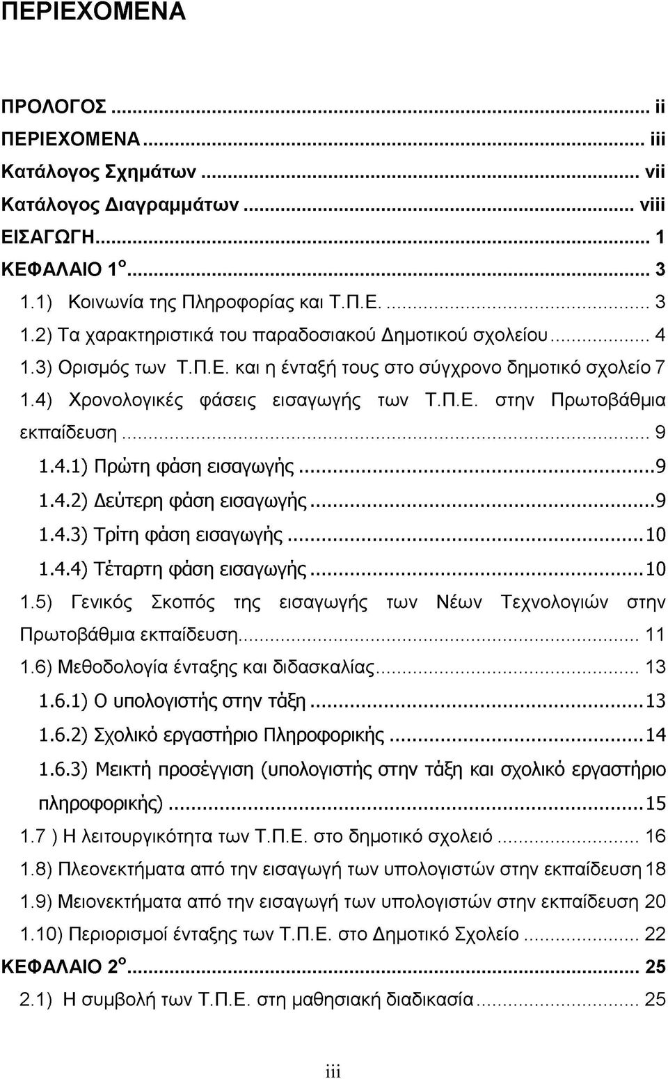 .. 9 1.4.3) Τρίτη φάση εισαγωγής...10 1.4.4) Τέταρτη φάση εισαγωγής...10 1.5) Γενικός Σκοπός της εισαγωγής των Νέων Τεχνολογιών στην Πρωτοβάθμια εκπαίδευση...11 1.