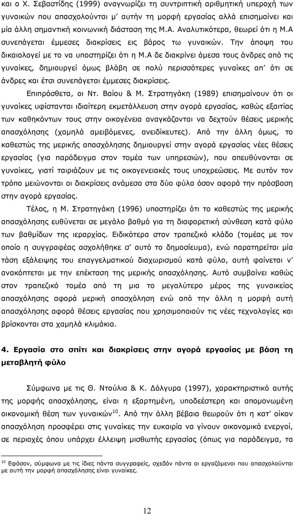 Α δε διακρίνει άµεσα τους άνδρες από τις γυναίκες, δηµιουργεί όµως βλάβη σε πολύ περισσότερες γυναίκες απ ότι σε άνδρες και έτσι συνεπάγεται έµµεσες διακρίσεις. Επιπρόσθετα, οι Ντ. Βαίου & Μ.