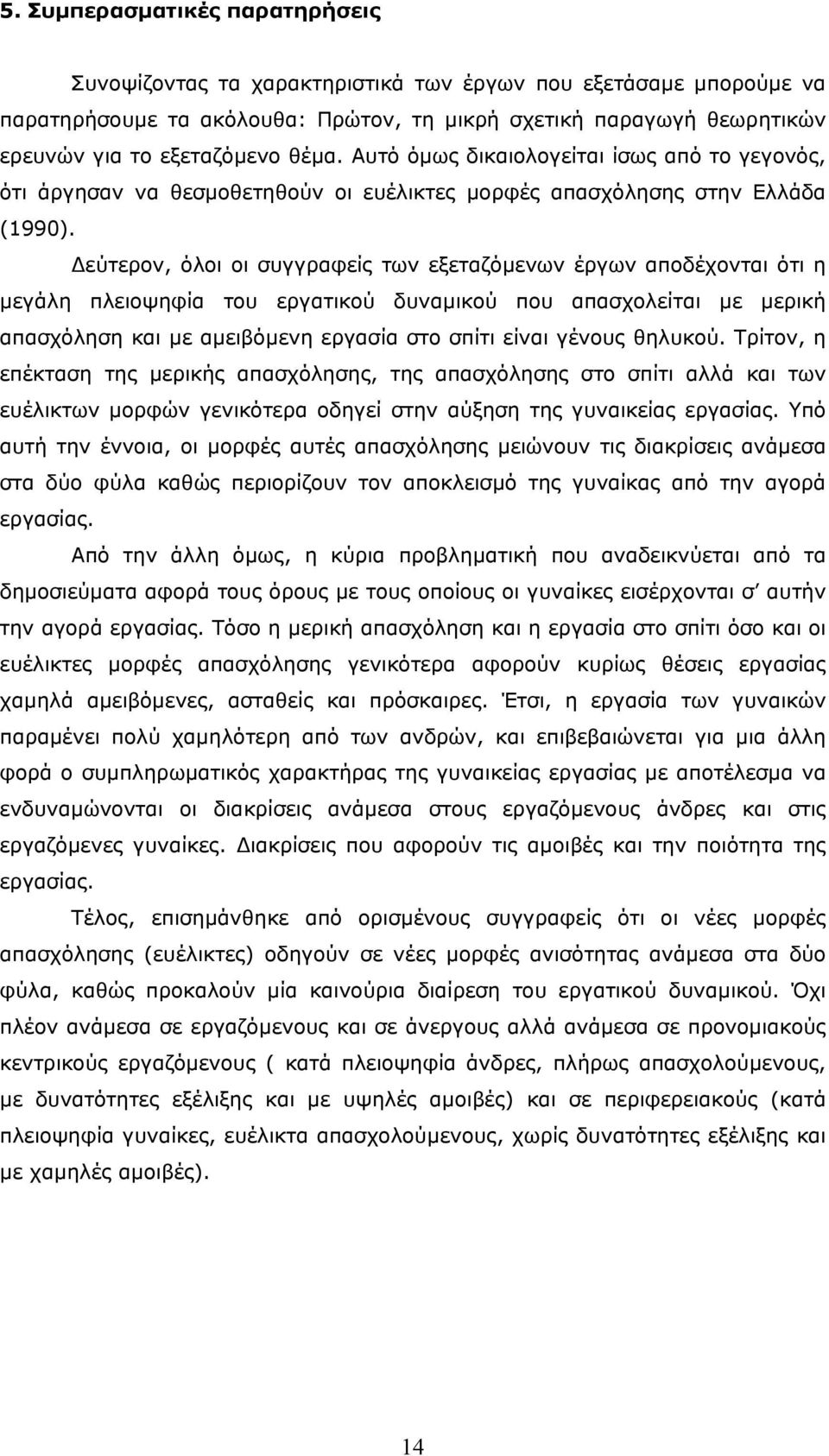 εύτερον, όλοι οι συγγραφείς των εξεταζόµενων έργων αποδέχονται ότι η µεγάλη πλειοψηφία του εργατικού δυναµικού που απασχολείται µε µερική απασχόληση και µε αµειβόµενη εργασία στο σπίτι είναι γένους