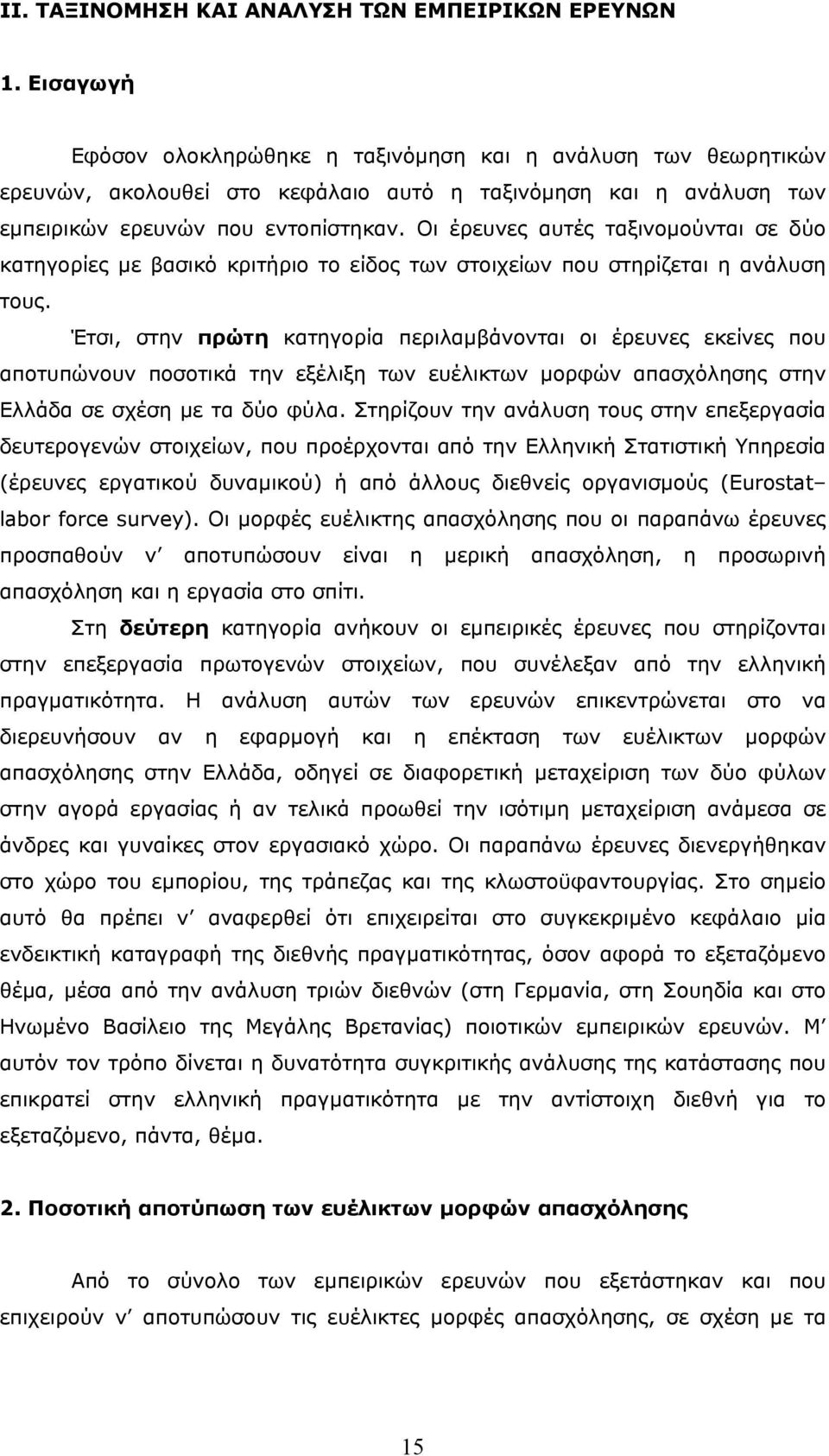 Οι έρευνες αυτές ταξινοµούνται σε δύο κατηγορίες µε βασικό κριτήριο το είδος των στοιχείων που στηρίζεται η ανάλυση τους.