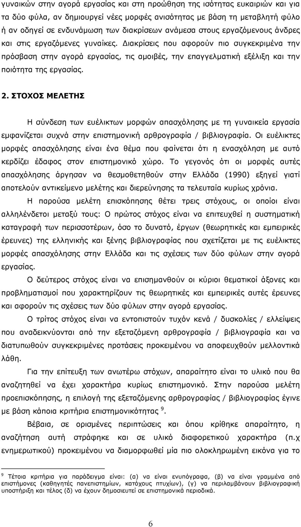 ιακρίσεις που αφορούν πιο συγκεκριµένα την πρόσβαση στην αγορά εργασίας, τις αµοιβές, την επαγγελµατική εξέλιξη και την ποιότητα της εργασίας. 2.