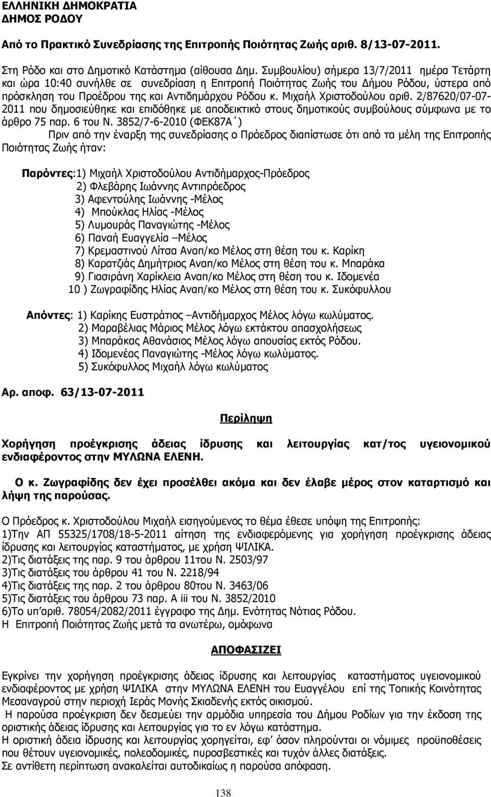 Μιχαήλ Χριστοδούλου αριθ. 2/87620/07-07- 2011 που δηµοσιεύθηκε και επιδόθηκε µε αποδεικτικό στους δηµοτικούς συµβούλους σύµφωνα µε το άρθρο 75 παρ. 6 του Ν.