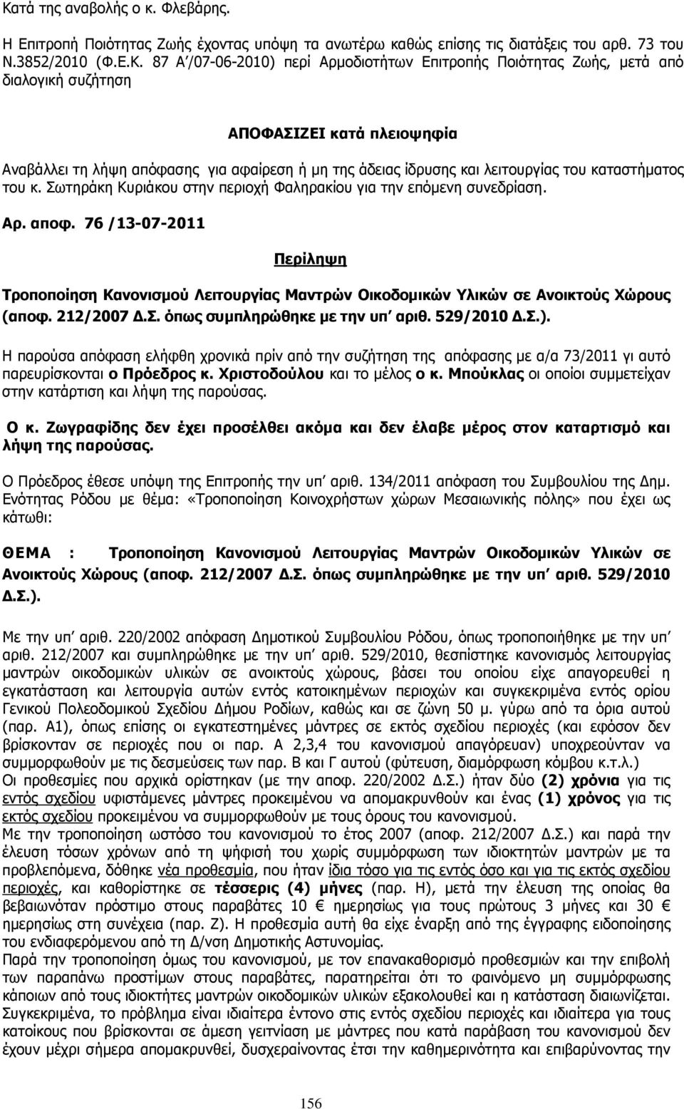 Σωτηράκη Κυριάκου στην περιοχή Φαληρακίου για την επόµενη συνεδρίαση. Αρ. αποφ. 76 /13-07-2011 Τροποποίηση Κανονισµού Λειτουργίας Μαντρών Οικοδοµικών Υλικών σε Ανοικτούς Χώρους (αποφ. 212/2007.Σ. όπως συµπληρώθηκε µε την υπ αριθ.