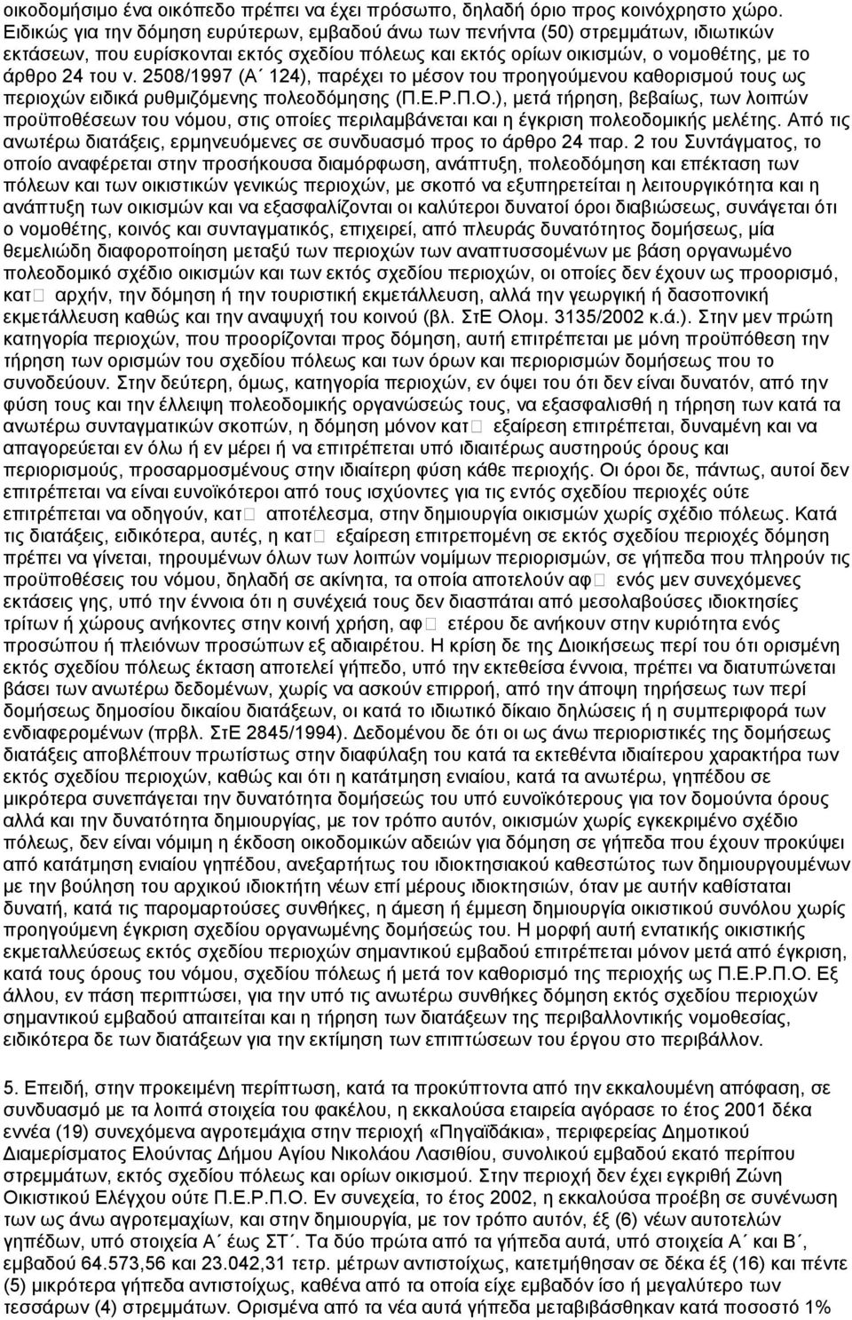 2508/1997 (Α 124), παξέρεη ην κέζνλ ηνπ πξνεγνχκελνπ θαζνξηζκνχ ηνπο σο πεξηνρψλ εηδηθά ξπζκηδφκελεο πνιενδφκεζεο (Π.Δ.Ρ.Π.Ο.