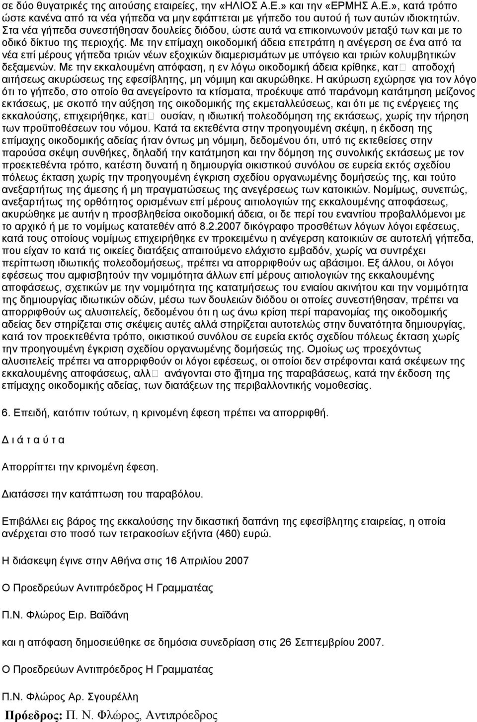 Με ηελ επίκαρε νηθνδνκηθή άδεηα επεηξάπε ε αλέγεξζε ζε έλα απφ ηα λέα επί κέξνπο γήπεδα ηξηψλ λέσλ εμνρηθψλ δηακεξηζκάησλ κε ππφγεην θαη ηξηψλ θνιπκβεηηθψλ δεμακελψλ.