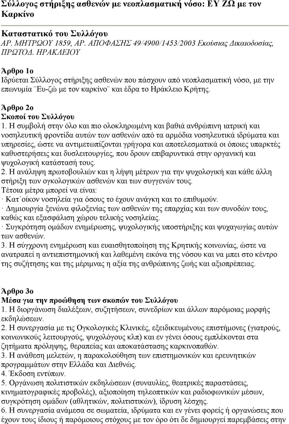 Η συμβολή στην όλο και πιο ολοκληρωμένη και βαθιά ανθρώπινη ιατρική και νοσηλευτική φροντίδα αυτών των ασθενών από τα αρμόδια νοσηλευτικά ιδρύματα και υπηρεσίες, ώστε να αντιμετωπίζονται γρήγορα και