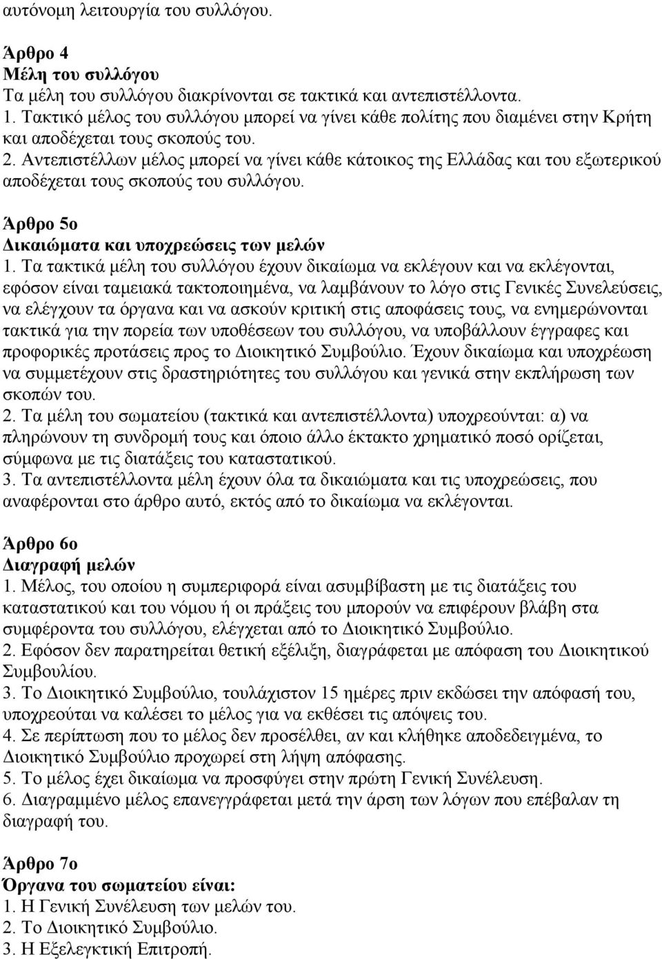 Αντεπιστέλλων μέλος μπορεί να γίνει κάθε κάτοικος της Ελλάδας και του εξωτερικού αποδέχεται τους σκοπούς του συλλόγου. Άρθρο 5ο Δικαιώματα και υποχρεώσεις των μελών 1.