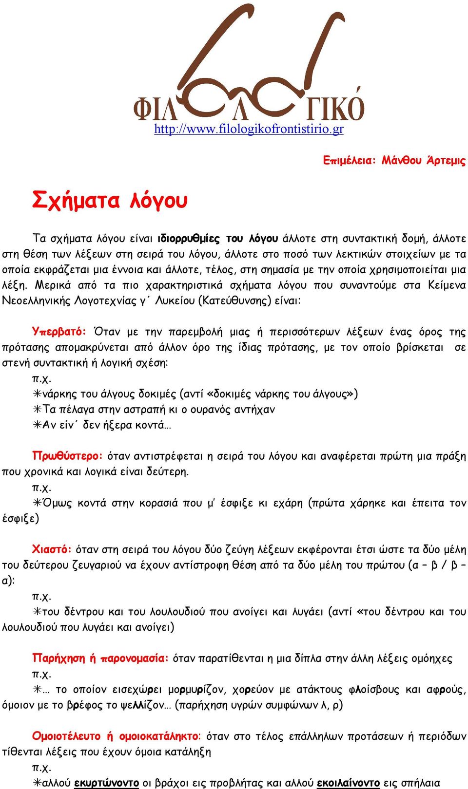 οποία εκφράζεται μια έννοια και άλλοτε, τέλος, στη σημασία με την οποία χρησιμοποιείται μια λέξη.