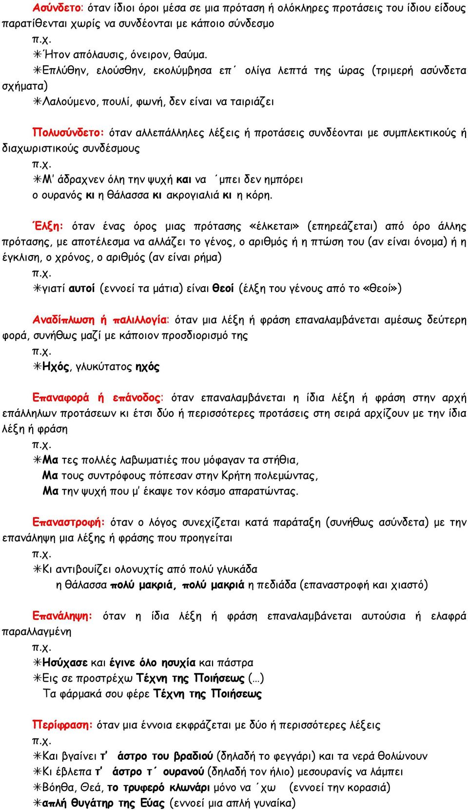 συμπλεκτικούς ή διαχωριστικούς συνδέσμους Μ άδραχνεν όλη την ψυχή και να μπει δεν ημπόρει ο ουρανός κι η θάλασσα κι ακρογιαλιά κι η κόρη.