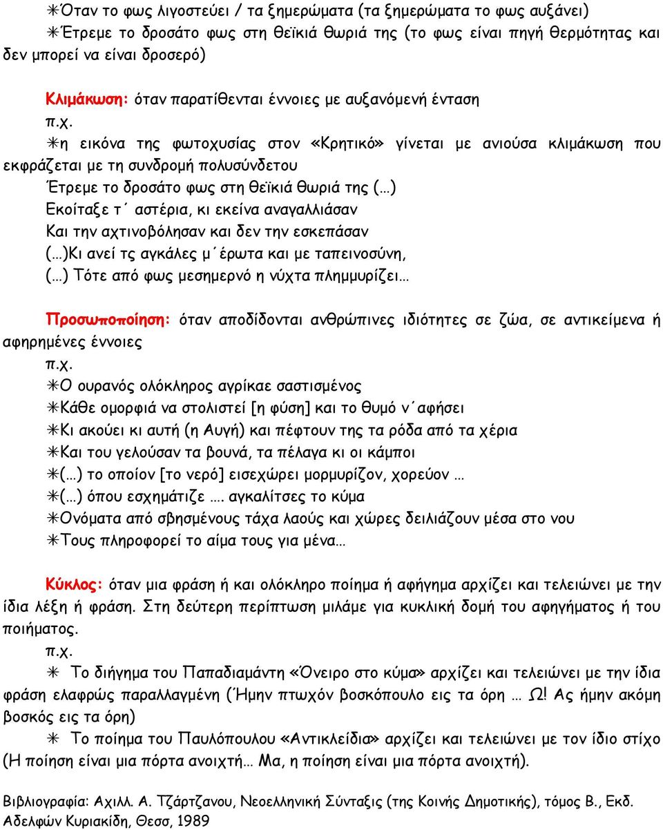 Εκοίταξε τ αστέρια, κι εκείνα αναγαλλιάσαν Και την αχτινοβόλησαν και δεν την εσκεπάσαν ( )Κι ανεί τς αγκάλες μ έρωτα και με ταπεινοσύνη, ( ) Τότε από φως μεσημερνό η νύχτα πλημμυρίζει Προσωποποίηση: