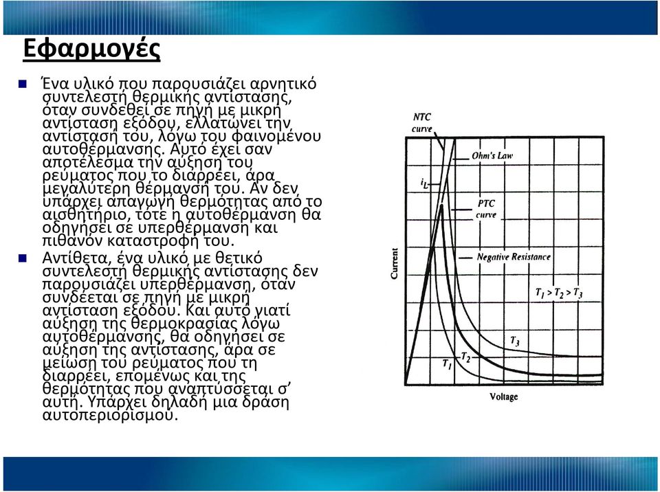 Αν δεν υπάρχει απαγωγή θερμότητας από το αισθητήριο, τότε η αυτοθέρμανση θα οδηγήσει σε υπερθέρμανση και πιθανόν καταστροφή του.