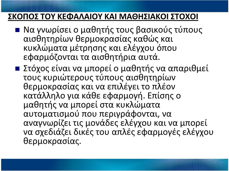 Στόχος είναι να μπορεί ο μαθητής να απαριθμεί τους κυριώτερους τύπους αισθητηρίων θερμοκρασίας και να επιλέγει το πλέον κατάλληλο