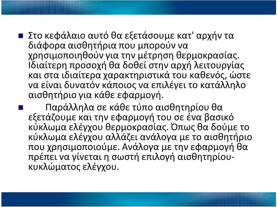 αισθητήριο για κάθε εφαρμογή. Παράλληλα σε κάθε τύπο αισθητηρίου θα εξετάζουμε και την εφαρμογή του σε ένα βασικό κύκλωμα ελέγχου θερμοκρασίας.