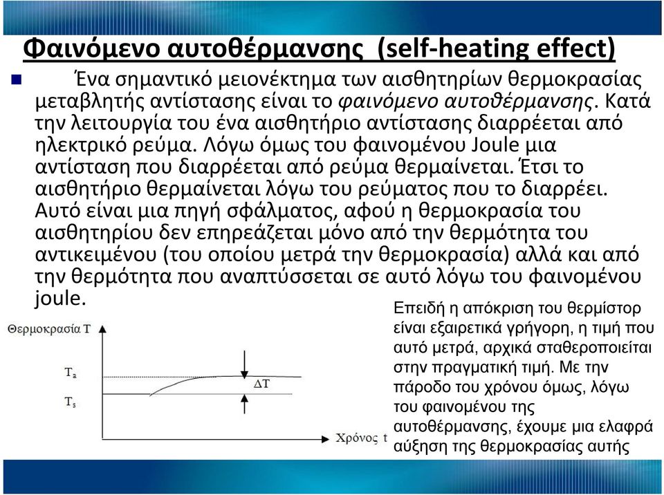 Έτσι το αισθητήριο θερμαίνεται λόγω του ρεύματος που το διαρρέει.