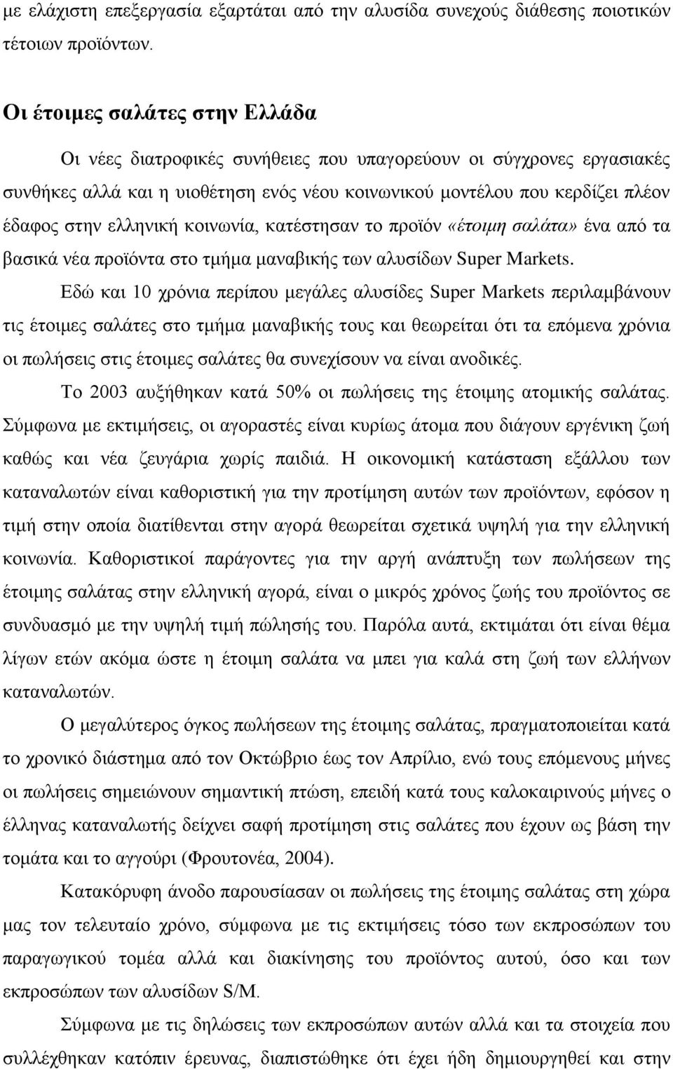 ειιεληθή θνηλσλία, θαηέζηεζαλ ην πξντόλ «έηοιμη ζαλάηα» έλα από ηα βαζηθά λέα πξντόληα ζην ηκήκα καλαβηθήο ησλ αιπζίδσλ Super Markets.