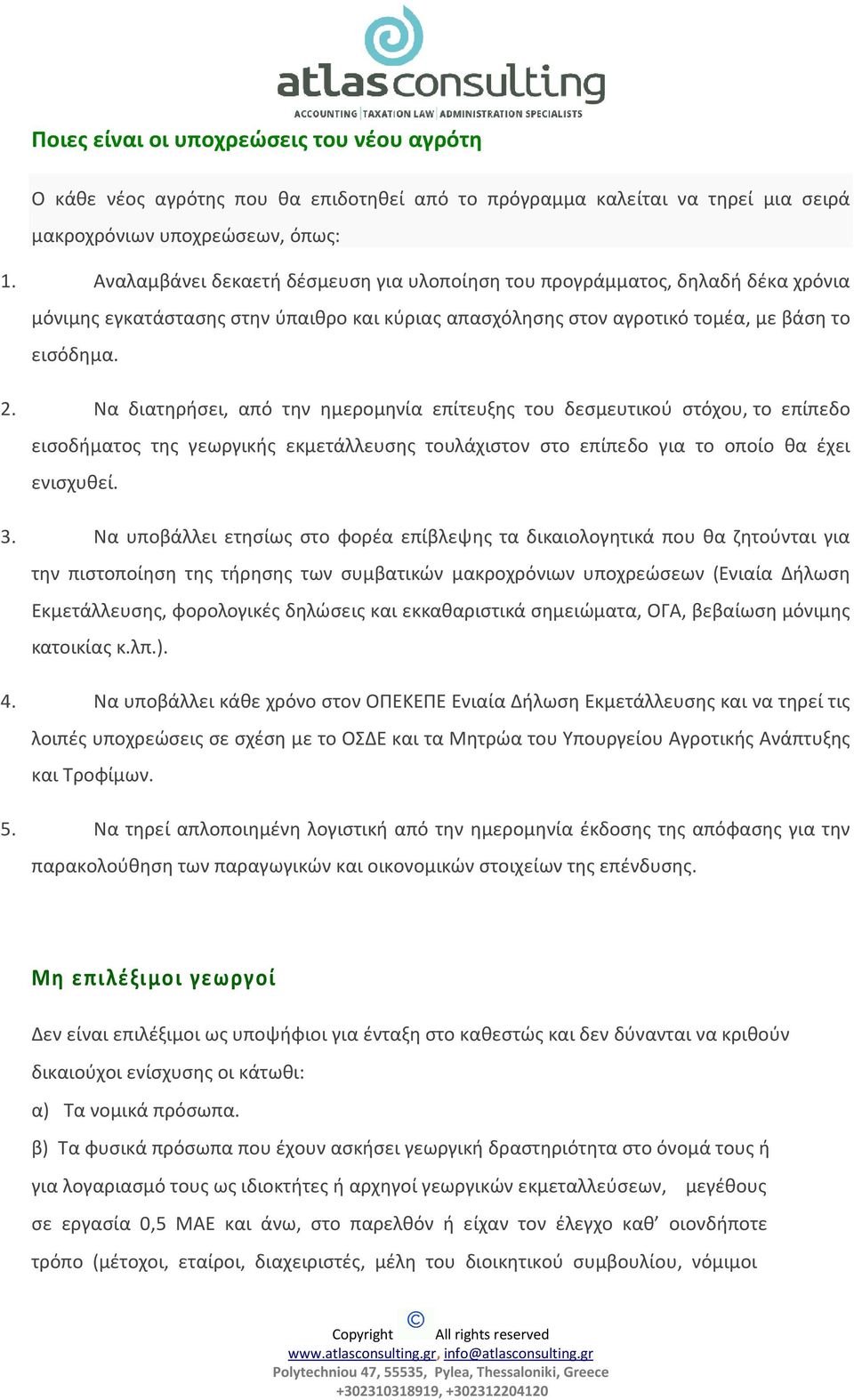 Να διατηρήσει, από την ημερομηνία επίτευξης του δεσμευτικού στόχου, το επίπεδο εισοδήματος της γεωργικής εκμετάλλευσης τουλάχιστον στο επίπεδο για το οποίο θα έχει ενισχυθεί. 3.