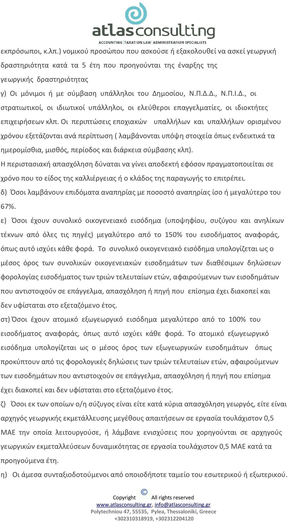 Ν.Π.Δ.Δ., Ν.Π.Ι.Δ., οι στρατιωτικοί, οι ιδιωτικοί υπάλληλοι, οι ελεύθεροι επαγγελματίες, οι ιδιοκτήτες επιχειρήσεων κλπ.