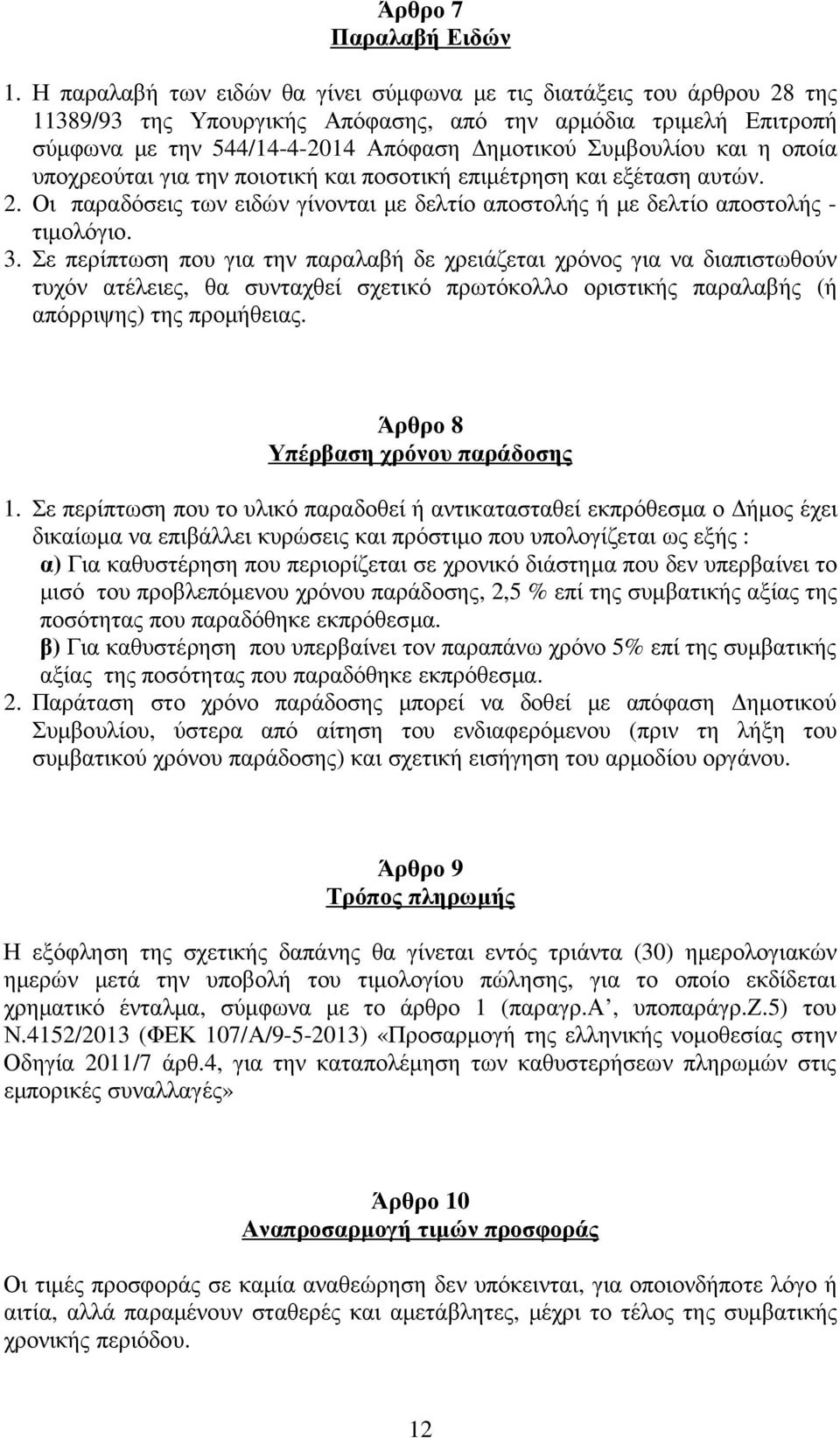 και η οποία υποχρεούται για την ποιοτική και ποσοτική επιµέτρηση και εξέταση αυτών. 2. Οι παραδόσεις των ειδών γίνονται µε δελτίο αποστολής ή µε δελτίο αποστολής - τιµολόγιο. 3.