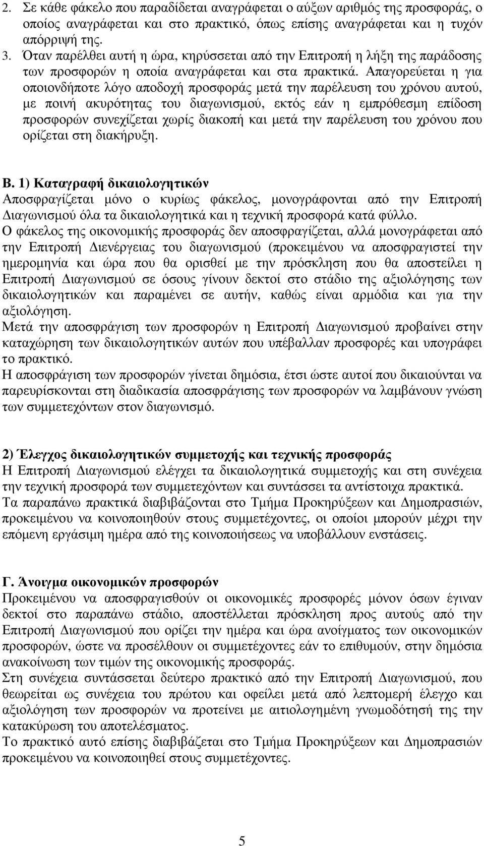 Απαγορεύεται η για οποιονδήποτε λόγο αποδοχή προσφοράς µετά την παρέλευση του χρόνου αυτού, µε ποινή ακυρότητας του διαγωνισµού, εκτός εάν η εµπρόθεσµη επίδοση προσφορών συνεχίζεται χωρίς διακοπή και