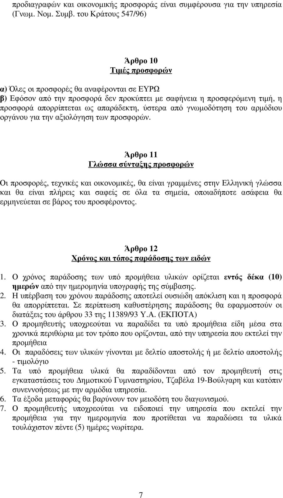 απαράδεκτη, ύστερα από γνωµοδότηση του αρµόδιου οργάνου για την αξιολόγηση των προσφορών.