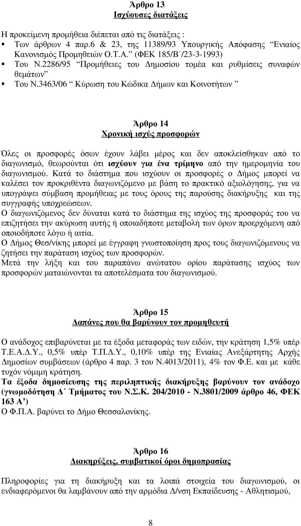 3463/06 Κύρωση του Κώδικα ήµων και Κοινοτήτων Άρθρο 14 Χρονική ισχύς προσφορών Όλες οι προσφορές όσων έχουν λάβει µέρος και δεν αποκλείσθηκαν από το διαγωνισµό, θεωρούνται ότι ισχύουν για ένα τρίµηνο